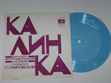Пластинка Виа ''Калинка'' ГОРОД РАДОСТИ * Утро вечера мудреней * Гроза весенняя * Первая заветная (1