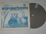 Пластинка Виа ''Коробейники'' - ТЫ НЕ ХОДИ В ОСЕННИЙ САД * А я ее люблю * Опять зима (1976) Ех