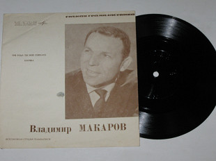 Пластинка-флекси Владимир Макаров ‎– ЕЛОЧКА * Три года ты мне снилась (1969)