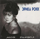 Эрика Рокк – Мой Дьявол ( General Records – GR 95051 CD DADC Austria ) ***