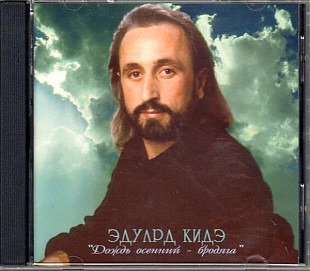 Эдуард Кидэ – Дождь осенний - бродяга ( RDM – CDRDM 504085 )