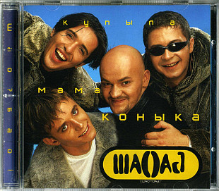 Шао? Бао! – Купыла Мама Коныка ( ОРТ-Рекордс – ОРТ CD 0032 98 )