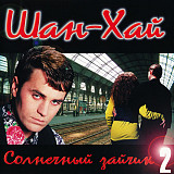 Шан-Хай – Солнечный Зайчик 2 ( Зодиак – ZO-007-97 )