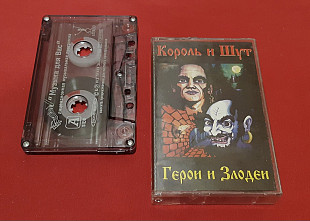 Король и Шут - Герои и Злодеи / КИШ - 2000. (МК). Кассета. Столица-Продакшн
