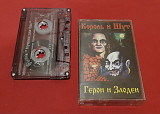 Король и Шут - Герои и Злодеи / КИШ - 2000. (МК). Кассета. Столица-Продакшн