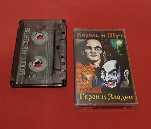 Король и Шут / КИШ - Герои и Злодеи - 2000. (МК). Касета. Moon Records. Ukraine