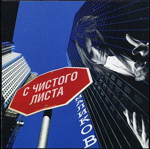 Дмитрий Маликов 2008 - С чистого листа (укр. ліцензія)