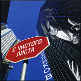 Дмитрий Маликов 2008 - С чистого листа (укр. ліцензія)