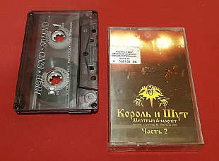 Король и Шут / КИШ - Мертвый Анархист. Часть-2 - 2003. (МК). Кассета. Moon Records.