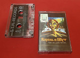 Король и Шут / КИШ - Будь Как Дома, Путник - 1996. (МК). Касета. Nox Music