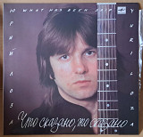 Юрий Лоза - Что сказано , то сказано. 1988г.