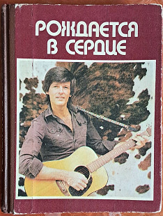 Рождается в сердце (Дин Рид)