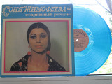 Пластинка Соня Тимофеева - СТАРИННЫЕ РОМАНСЫ * Взгляд твоих черных очей * Жалобно стонет (1977) Ех