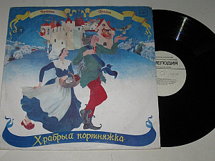 Пластинка Сказка Братьев Гримм ‎– ХРАБРЫЙ ПОРТНЯЖКА / музыка Никольского, Бокарева, Тобиас, Нейд
