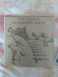 Боб Дилан – Медленный Поезд, 1991, AnTrop – П91 00007 (NM/NM) - 300
