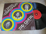 Трио "Синхрон" По Света = With Trio "Synchron" In The World ( Bulgaria ) LP
