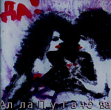 Алла Пугачёва 1998 - Да! (Позови меня с собой)