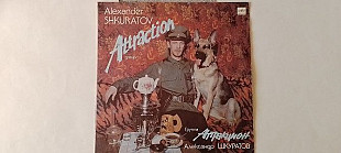 Аттракцион
