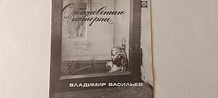 Владимир Васильев Обыкновенные истории
