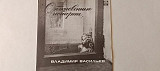 Владимир Васильев Обыкновенные истории