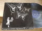 Танцевальная Музыка 30-х Годов - Инес , Цыган , Брызги Шампанского (Танго )