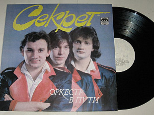 Пластинка Секрет – ОРКЕСТР В ПУТИ * В дальних странах * Пора бежать / Rockabilly (ЛЗГ, 1991) Nm