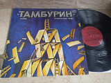 Тамбурин - Тамбурин LP