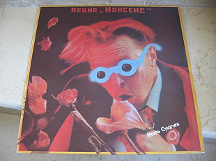 Сукачев ( Бригада С ) - Акция Нонсенс LP