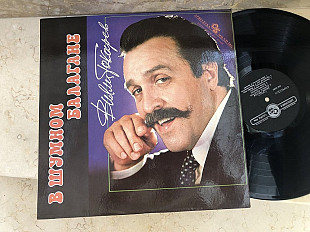 Вилли Токарев – В Шумном Балагане ( Aprelevka Sound Inc. – R90 02093 ) LP