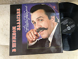 Вилли Токарев – В Шумном Балагане ( Aprelevka Sound Inc. – R90 02093 ) LP