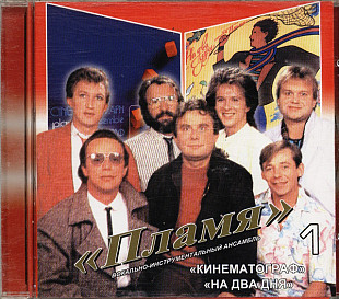 Пламя – Кинематограф / На Два Дня
