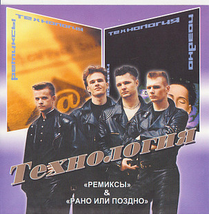 Технология – Ремиксы / Рано Или Поздно