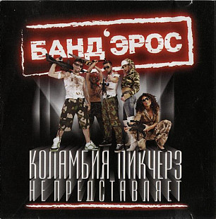 Банд'Эрос 2006 - Коламбия Пикчерз не представляет