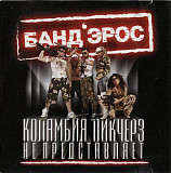 Банд'Эрос 2006 - Коламбия Пикчерз не представляет