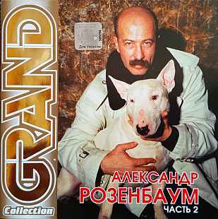Александр Розенбаум 2001 - Grand Collection Часть 2 (укр. ліцензія)