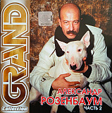 Александр Розенбаум 2001 - Grand Collection Часть 2 (укр. ліцензія)