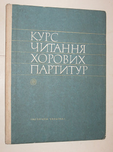 Курс читання хорових партитур (Київ, Музична Україна, 1977)