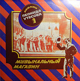 Леонид Утесов – Музыкальный Магазин LP JAZZ