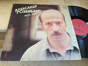 Александр Розенбаум ‎– Мои Дворы