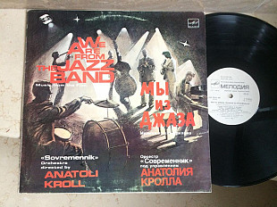 Современник ‎– Мы Из Джаза ( Мелодия ‎ ) JAZZ LP
