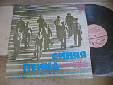 Синяя Птица ‎– Синяя Птица ( USSR Апрелевский Завод Грампластинок) LP