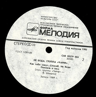 Чайф - Не беда (техконверт)
