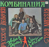 Комбинация Russian Girls