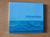 Группа ТрекиНорда_Севера Севера диджипак