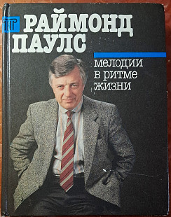 Раймонд Паулс - Мелодии в ритме жизни
