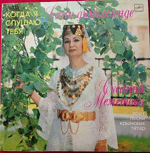 Сусанна Меметова - (Поет Песни Крымских Татар) Сени Динълетенде Когда Я Слушаю Тебя Rare