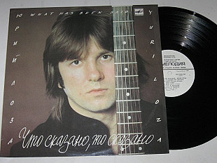 Пластинка Юрий Лоза - ЧТО СКАЗАНО, ТО СКАЗАНО * Я умею мечтать * Пиво * Плот (1989) ламинат (Ех+)