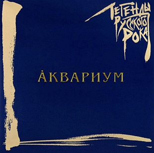 Аквариум / Б. Гребенщиков - Легенды Русского Рока - 1981-97. (2LP). Coloured Vinyl. Пластинки.