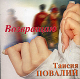 Таїсія Повалій – Возвращаю