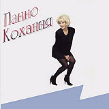 Таїсія Повалій – Панно Кохання
